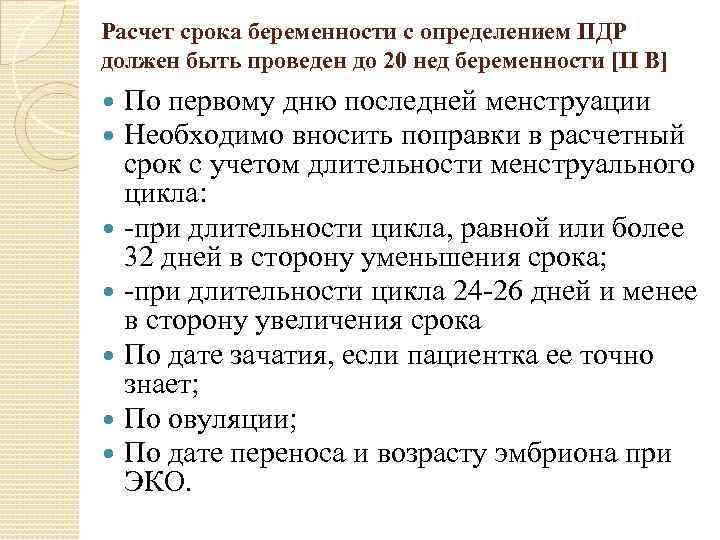 Расчет срока беременности c определением ПДР должен быть проведен до 20 нед беременности [II