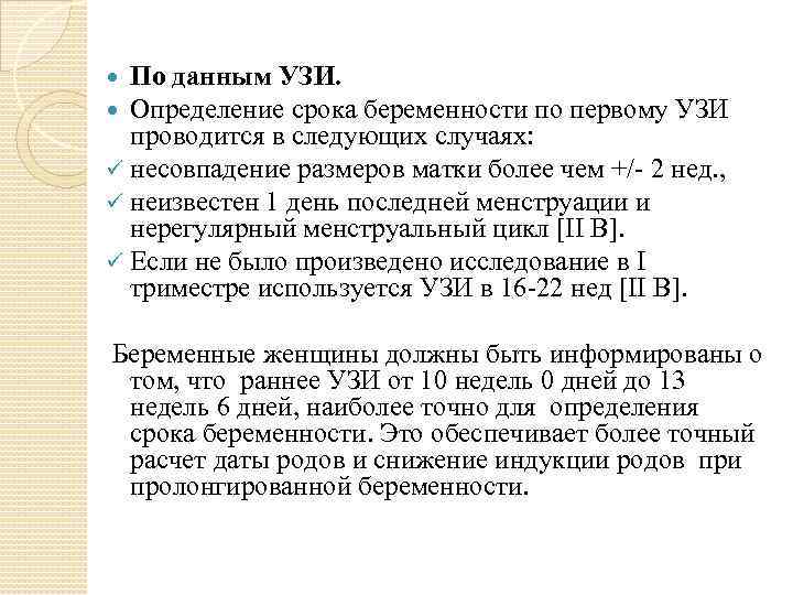 По данным УЗИ. Определение срока беременности по первому УЗИ проводится в следующих случаях: ü