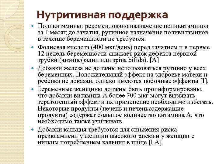 Нутритивная поддержка Поливитамины: рекомендовано назначение поливитаминов за 1 месяц до зачатия, рутинное назначение поливитаминов