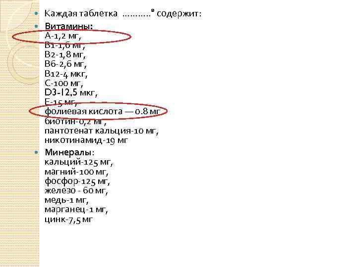 Каждая таблетка ………. . ® содержит: Витамины: А-1, 2 мг, В 1 -1, 6