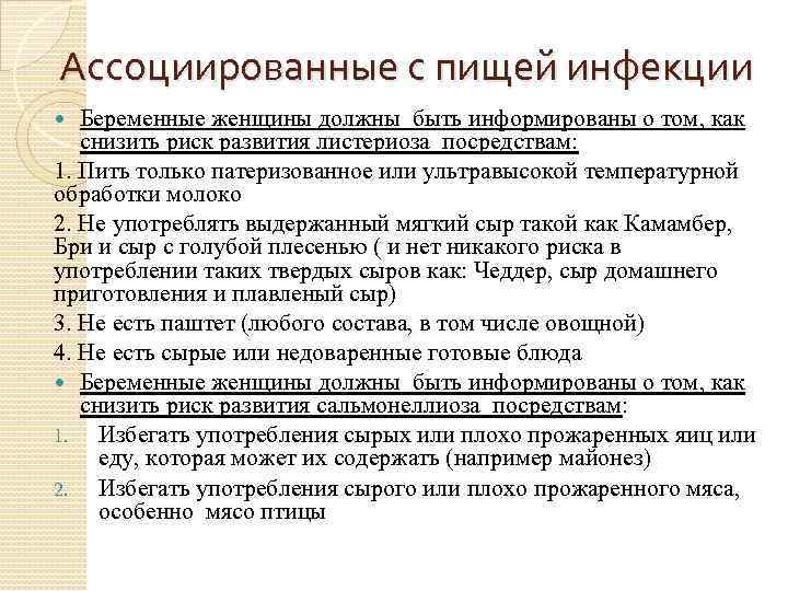 Ассоциированные с пищей инфекции Беременные женщины должны быть информированы о том, как снизить риск