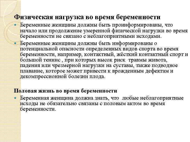 Физическая нагрузка во время беременности Беременные женщины должны быть проинформированы, что начало или продолжение