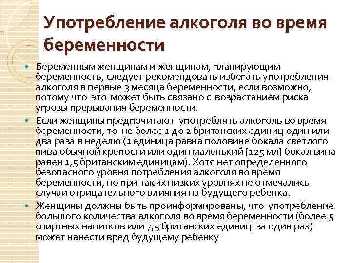 Употребление алкоголя во время беременности Беременным женщинам и женщинам, планирующим беременность, следует рекомендовать избегать