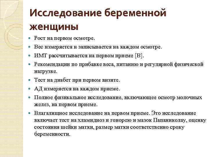 Исследование беременной женщины Рост на первом осмотре. Вес измеряется и записывается на каждом осмотре.