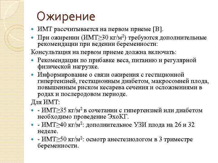 Ожирение ИМТ рассчитывается на первом приеме [B]. При ожирении (ИМТ≥ 30 кг/м 2) требуются