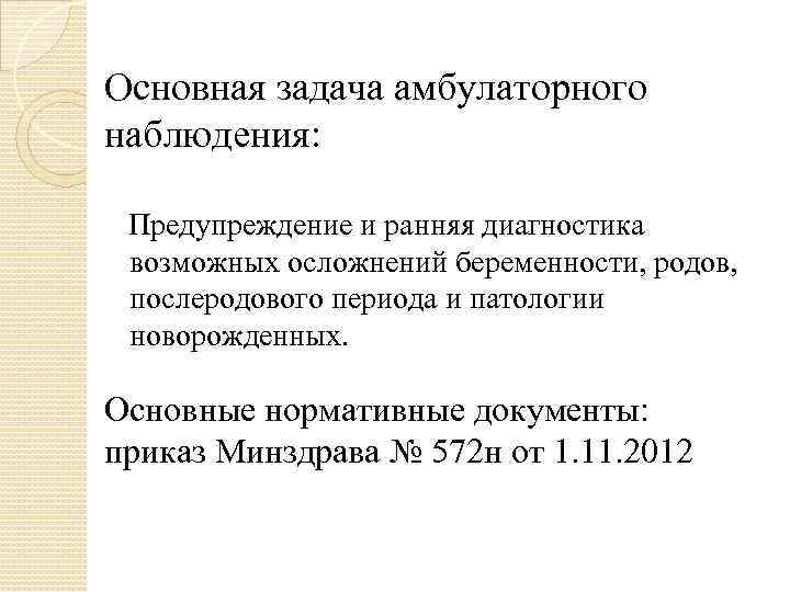 Основная задача амбулаторного наблюдения: Предупреждение и ранняя диагностика возможных осложнений беременности, родов, послеродового периода