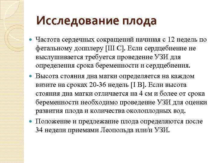 Исследование плода Частота сердечных сокращений начиная с 12 недель по фетальному допплеру [III C].