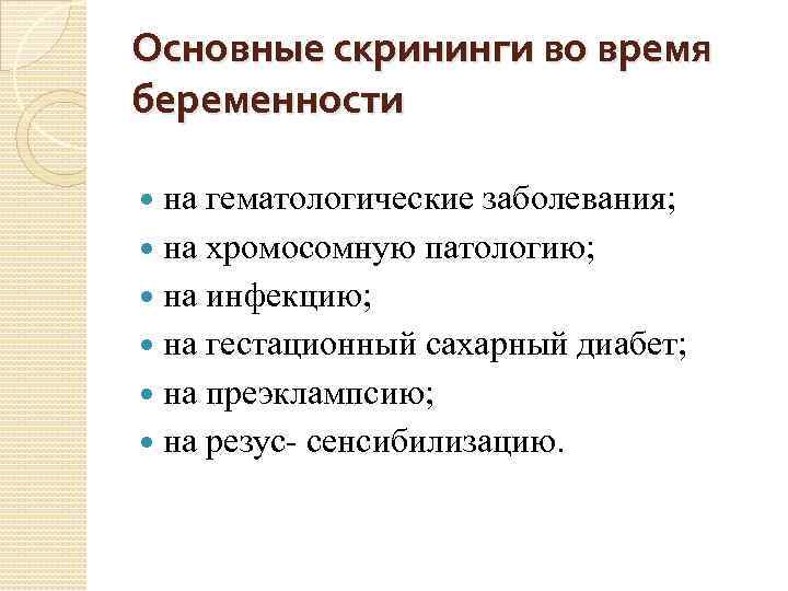Основные скрининги во время беременности на гематологические заболевания; на хромосомную патологию; на инфекцию; на