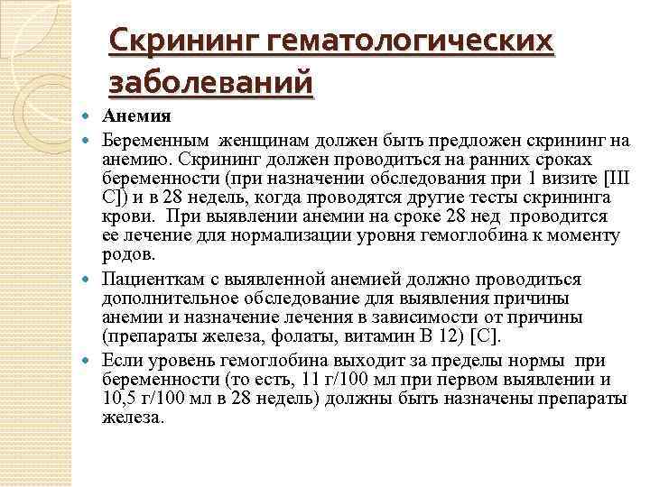 Скрининг гематологических заболеваний Анемия Беременным женщинам должен быть предложен скрининг на анемию. Скрининг должен