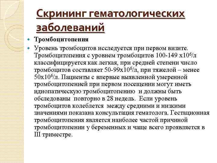Скрининг гематологических заболеваний Тромбоцитопения Уровень тромбоцитов исследуется при первом визите. Тромбоцитопения с уровнем тромбоцитов