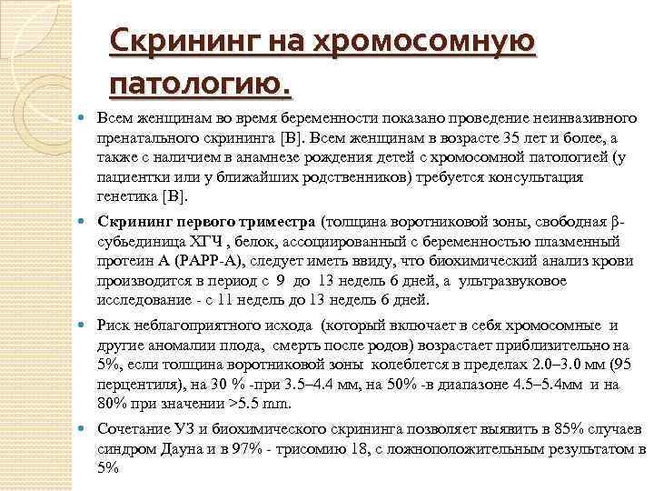 Скрининг на хромосомную патологию. Всем женщинам во время беременности показано проведение неинвазивного пренатального скрининга