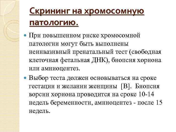 Скрининг на хромосомную патологию. При повышенном риске хромосомной патологии могут быть выполнены неинвазивный пренатальный