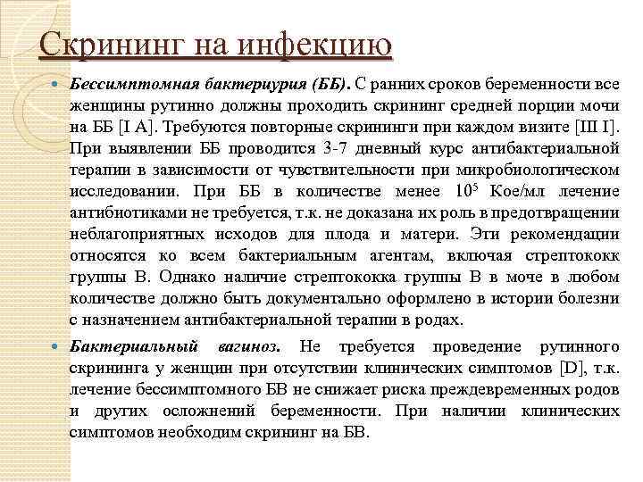 Скрининг на инфекцию Бессимптомная бактериурия (ББ). С ранних сроков беременности все женщины рутинно должны
