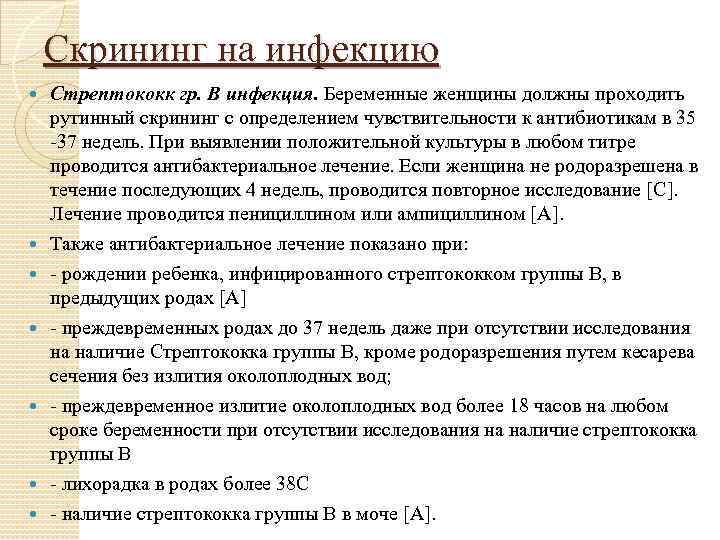 Скрининг на инфекцию Стрептококк гр. В инфекция. Беременные женщины должны проходить рутинный скрининг с