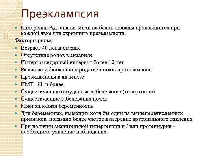 Преэклампсия Измерение АД, анализ мочи на белок должны производится при каждой явке для скрининга