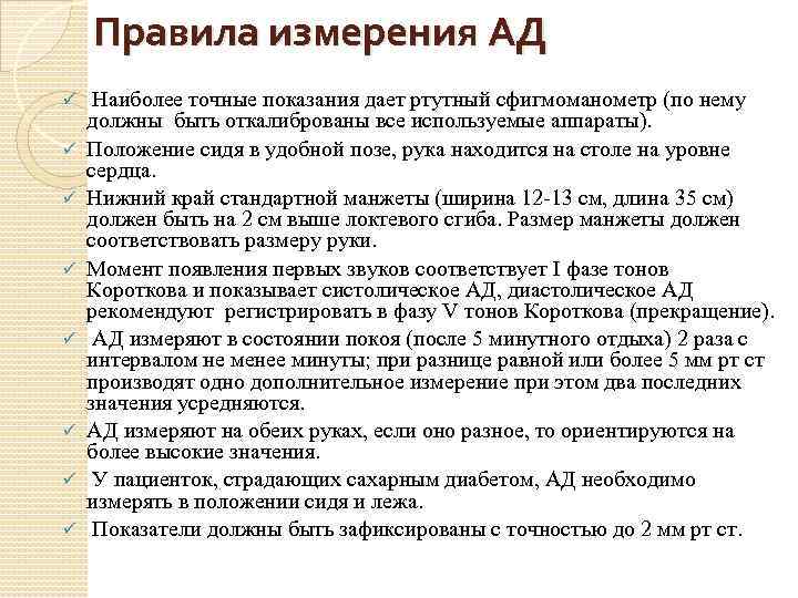Правила измерения АД ü ü ü ü Наиболее точные показания дает ртутный сфигмоманометр (по
