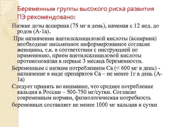 Беременным группы высокого риска развития ПЭ рекомендовано: Низкие дозы аспирина (75 мг в день),