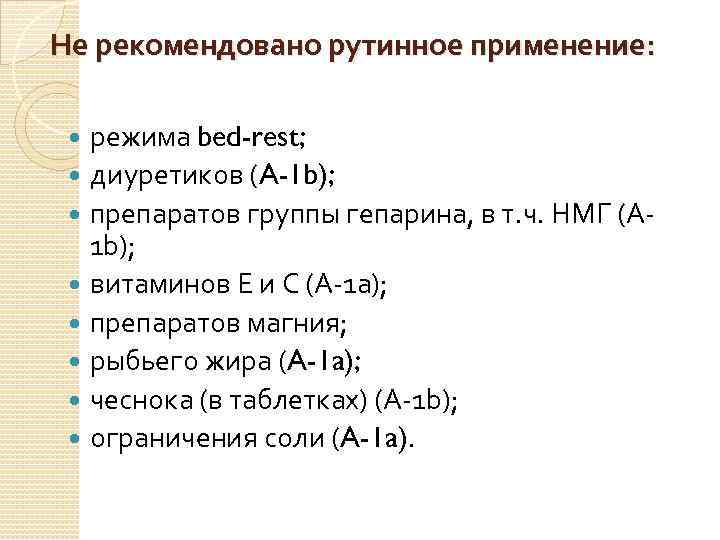 Не рекомендовано рутинное применение: режима bed-rest; диуретиков (A-1 b); препаратов группы гепарина, в т.