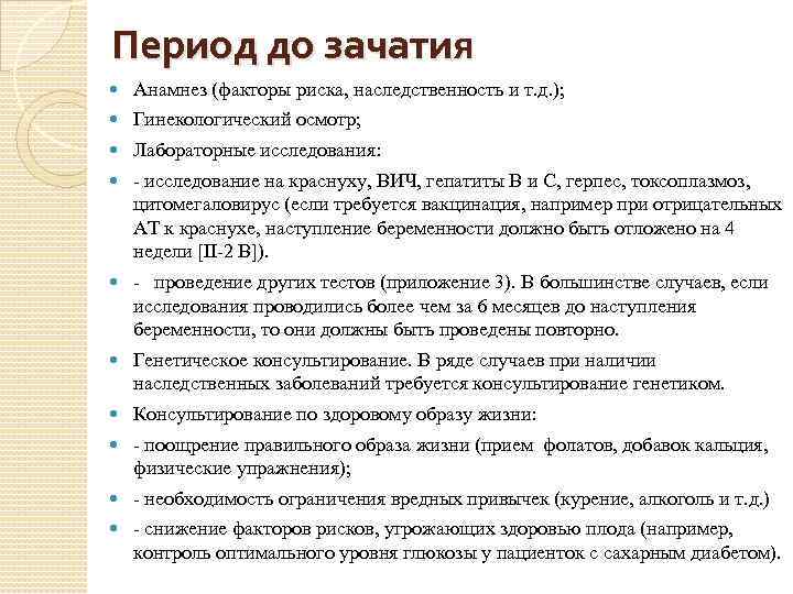 Период до зачатия Анамнез (факторы риска, наследственность и т. д. ); Гинекологический осмотр; Лабораторные