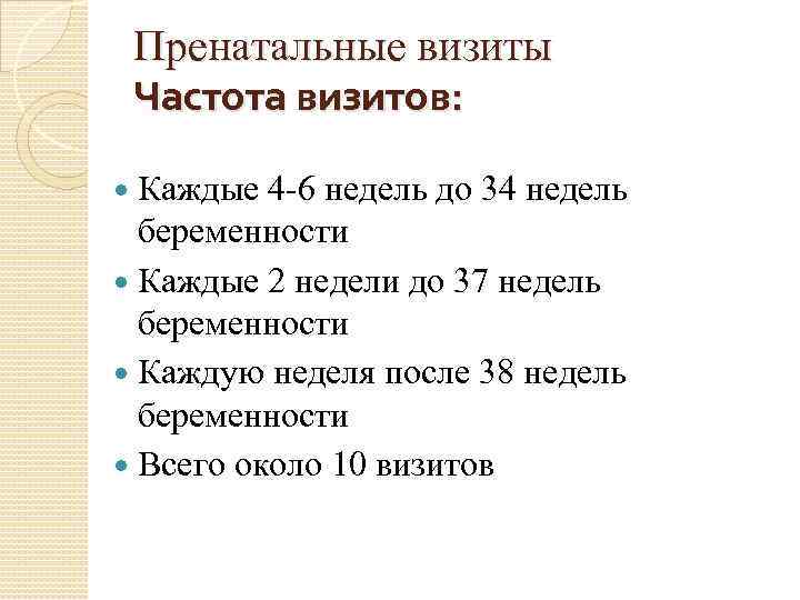 Пренатальные визиты Частота визитов: Каждые 4 -6 недель до 34 недель беременности Каждые 2