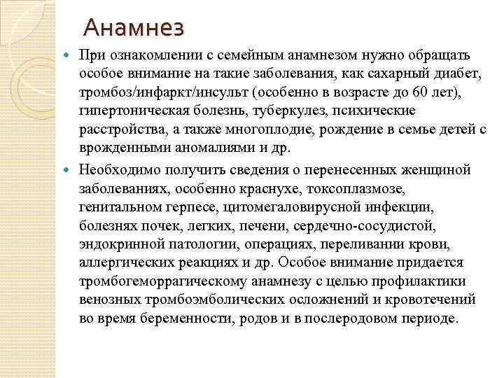Анамнез При ознакомлении с семейным анамнезом нужно обращать особое внимание на такие заболевания, как