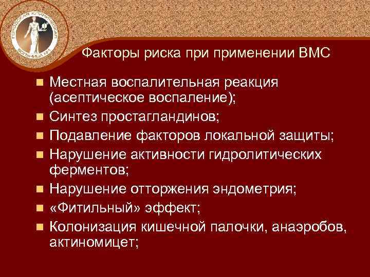 Факторы риска применении ВМС n n n n Местная воспалительная реакция (асептическое воспаление); Синтез