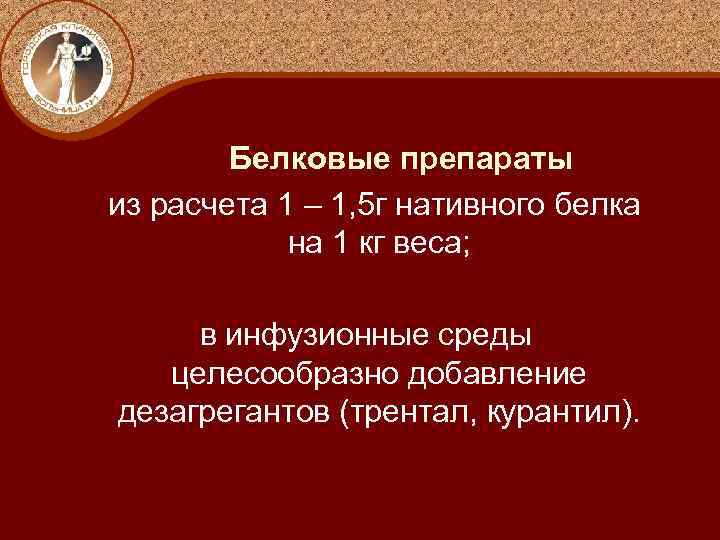 Белковые препараты из расчета 1 – 1, 5 г нативного белка на 1 кг