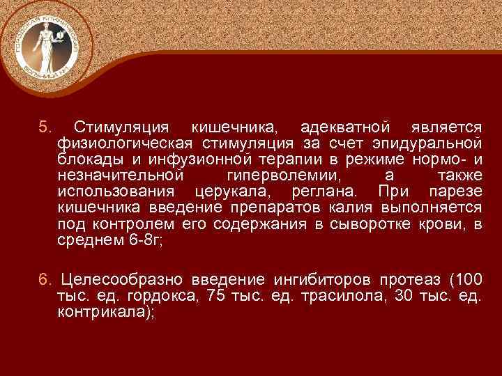 5. Стимуляция кишечника, адекватной является физиологическая стимуляция за счет эпидуральной блокады и инфузионной терапии