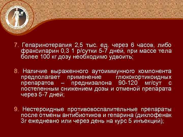 7. Гепаринотерапия 2, 5 тыс. ед. через 6 часов, либо фраксипарин 0, 3 1
