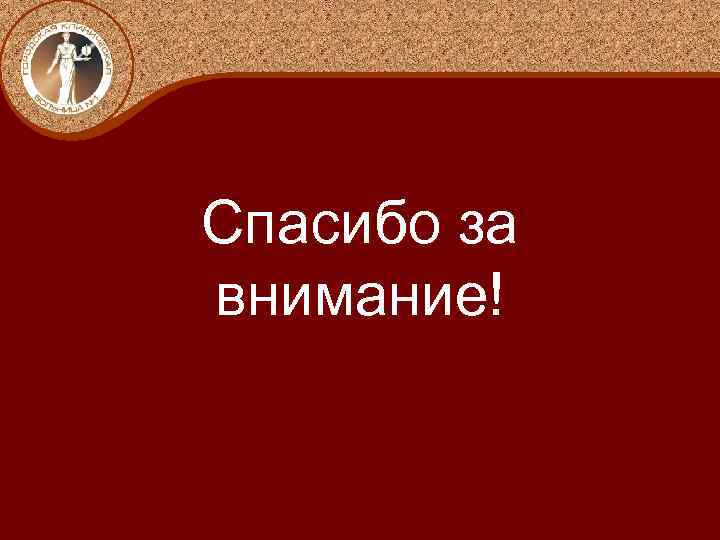 Спасибо за внимание! 