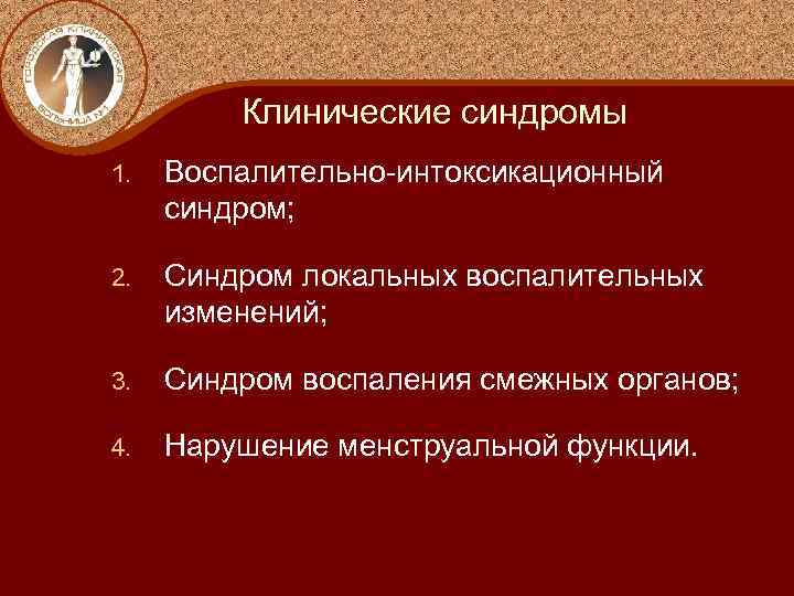Клинические синдромы 1. Воспалительно-интоксикационный синдром; 2. Синдром локальных воспалительных изменений; 3. Синдром воспаления смежных