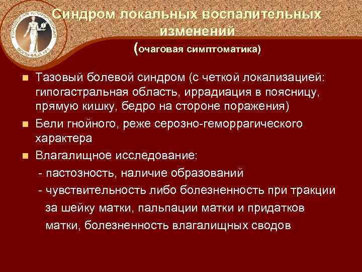 Синдром локальных воспалительных изменений (очаговая симптоматика) Тазовый болевой синдром (с четкой локализацией: гипогастральная область,
