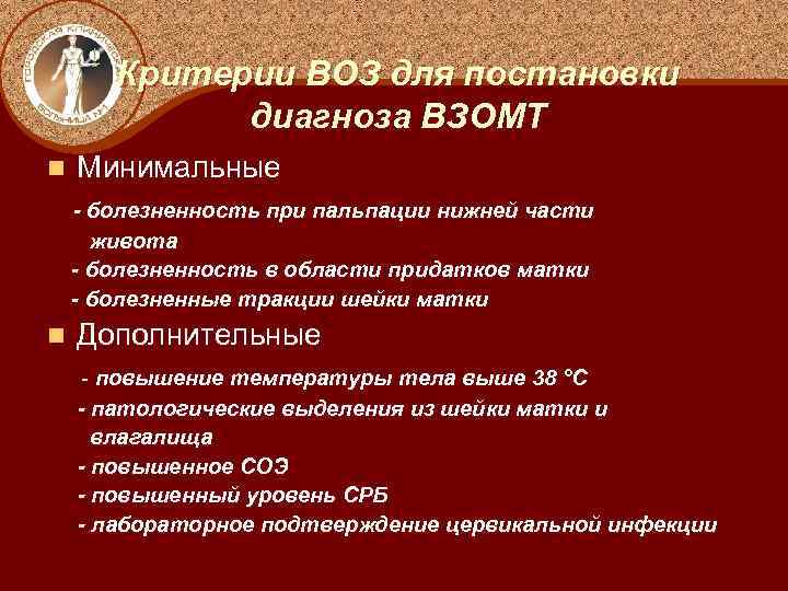 Критерии ВОЗ для постановки диагноза ВЗОМТ n Минимальные - болезненность при пальпации нижней части