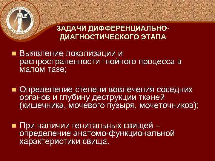 ЗАДАЧИ ДИФФЕРЕНЦИАЛЬНОДИАГНОСТИЧЕСКОГО ЭТАПА n Выявление локализации и распространенности гнойного процесса в малом тазе; n