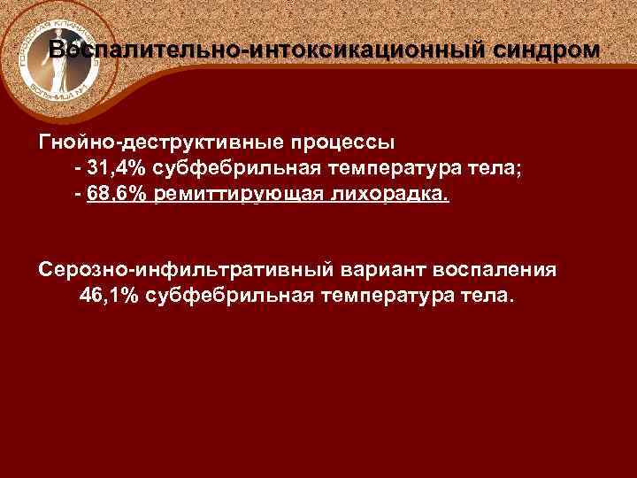 Воспалительно-интоксикационный синдром Гнойно-деструктивные процессы - 31, 4% субфебрильная температура тела; - 68, 6% ремиттирующая
