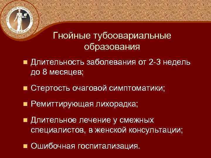 Гнойные тубоовариальные образования n Длительность заболевания от 2 -3 недель до 8 месяцев; n