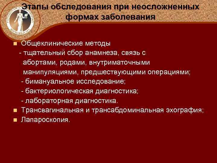 Этапы обследования при неосложненных формах заболевания Общеклинические методы - тщательный сбор анамнеза, связь с