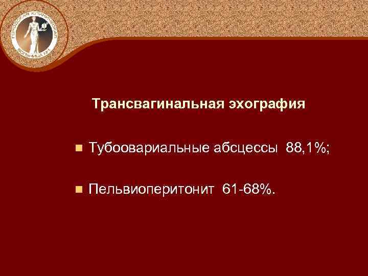 Трансвагинальная эхография n Тубоовариальные абсцессы 88, 1%; n Пельвиоперитонит 61 -68%. 