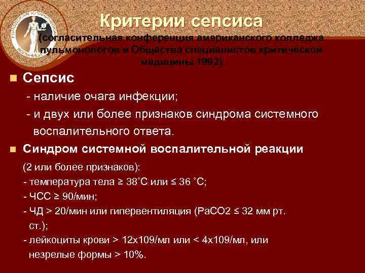 Критерии сепсиса (согласительная конференция американского колледжа пульмонологов и Общества специалистов критической медицины 1992) n