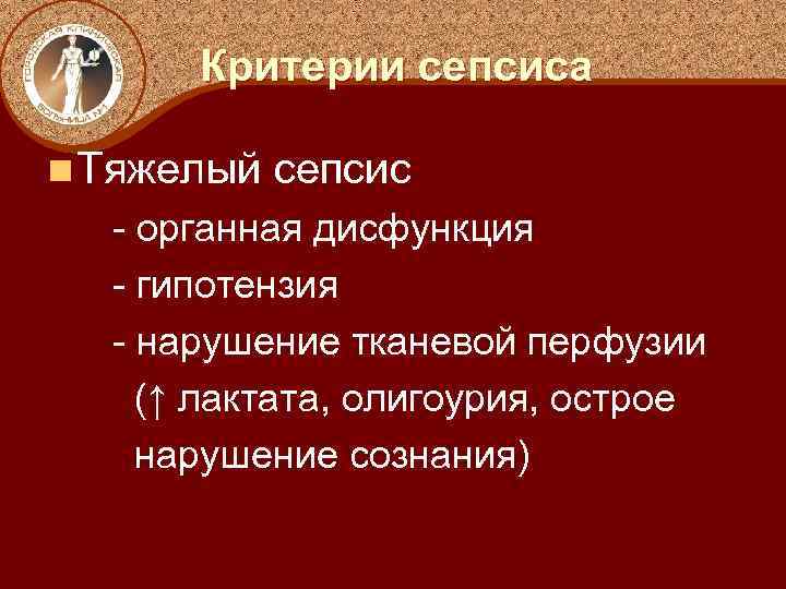 Критерии сепсиса n Тяжелый сепсис - органная дисфункция - гипотензия - нарушение тканевой перфузии