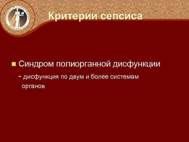 Критерии сепсиса n Синдром полиорганной дисфункции - дисфункция по двум и более системам органов