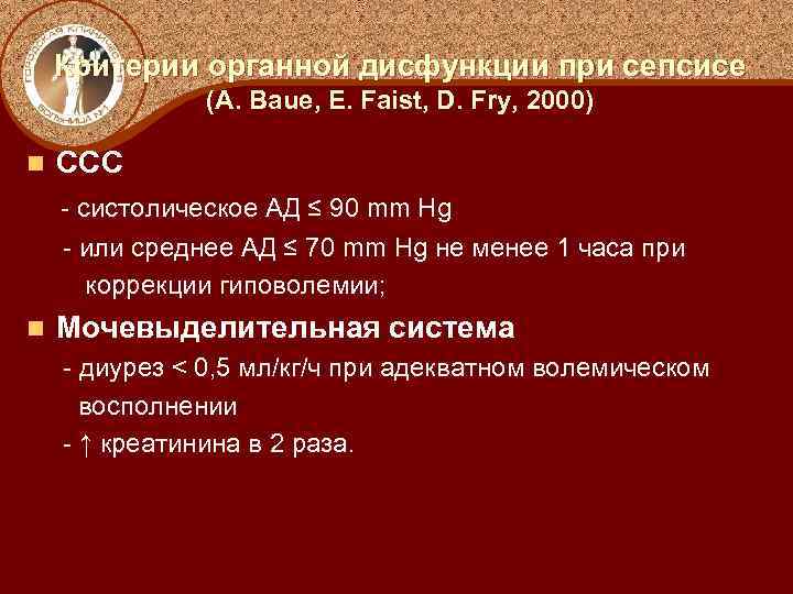 Критерии органной дисфункции при сепсисе (А. Baue, E. Faist, D. Fry, 2000) n ССС