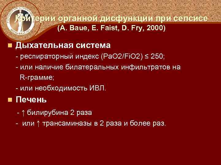 Критерии органной дисфункции при сепсисе (А. Baue, E. Faist, D. Fry, 2000) n Дыхательная