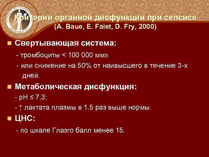 Критерии органной дисфункции при сепсисе (А. Baue, E. Faist, D. Fry, 2000) Свертывающая система: