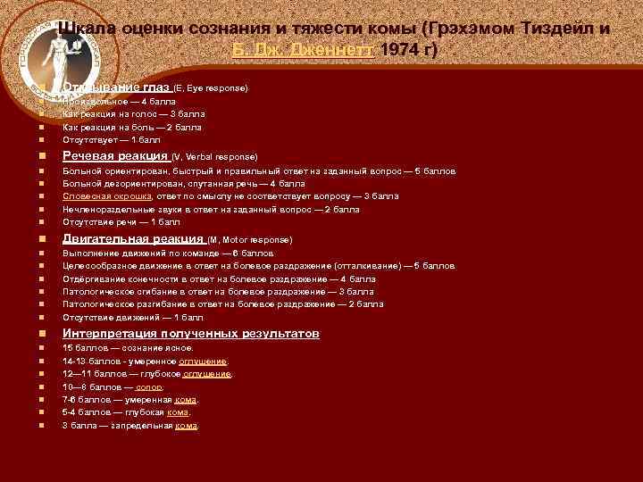 Шкала оценки сознания и тяжести комы (Грэхэмом Тиздейл и Б. Дженнетт 1974 г) n