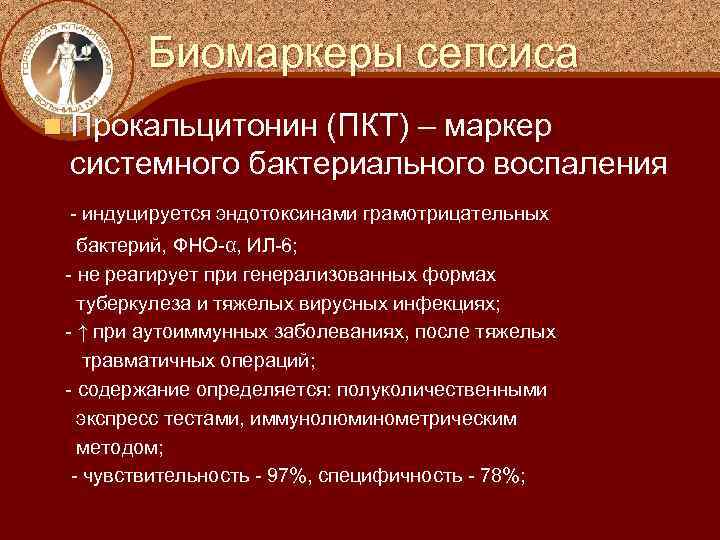 Биомаркеры сепсиса n Прокальцитонин (ПКТ) – маркер системного бактериального воспаления - индуцируется эндотоксинами грамотрицательных