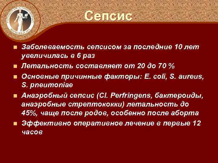 Сепсис n n n Заболеваемость сепсисом за последние 10 лет увеличилась в 6 раз