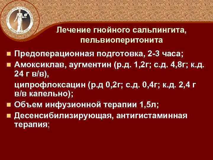 Лечение гнойного сальпингита, пельвиоперитонита n n Предоперационная подготовка, 2 -3 часа; Амоксиклав, аугментин (р.