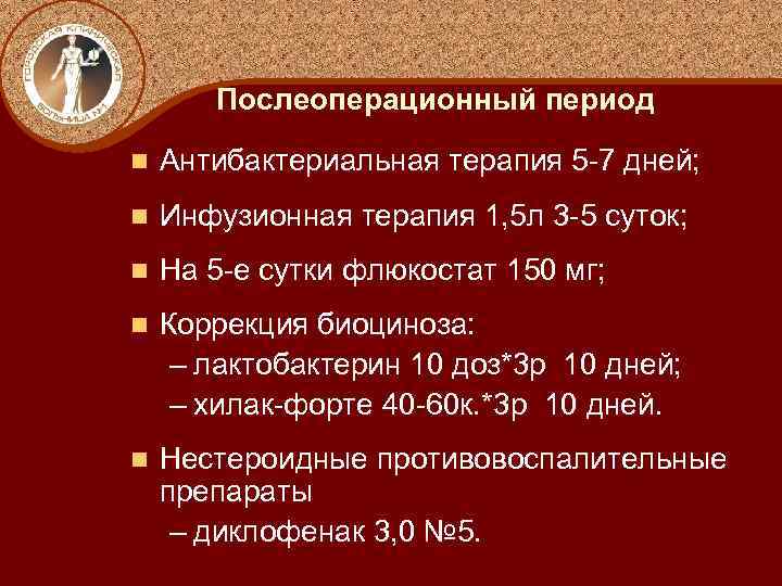 Послеоперационный период n Антибактериальная терапия 5 -7 дней; n Инфузионная терапия 1, 5 л