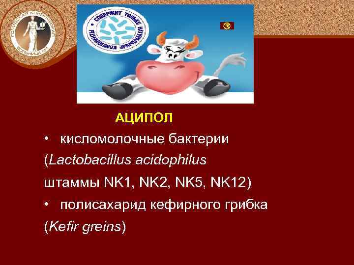  АЦИПОЛ • кисломолочные бактерии (Lactobacillus acidophilus штаммы NK 1, NK 2, NK 5,